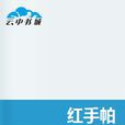 紅手帕 紅手帕