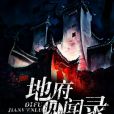 地府見聞錄 地府見聞錄