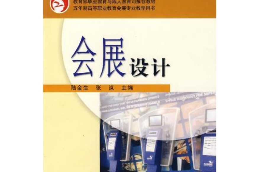 會展設計(2004年高等教育出版社出版的圖書) 會展設計(2004年高等教育出版社出版的圖書)
