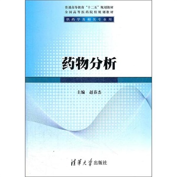 藥物分析(清華大學出版社2012版圖書)