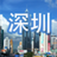 精彩深圳 精彩深圳