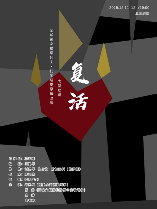 復活(根據托爾斯泰原著小說改編的同名歌劇) 復活(根據托爾斯泰原著小說改編的同名歌劇)