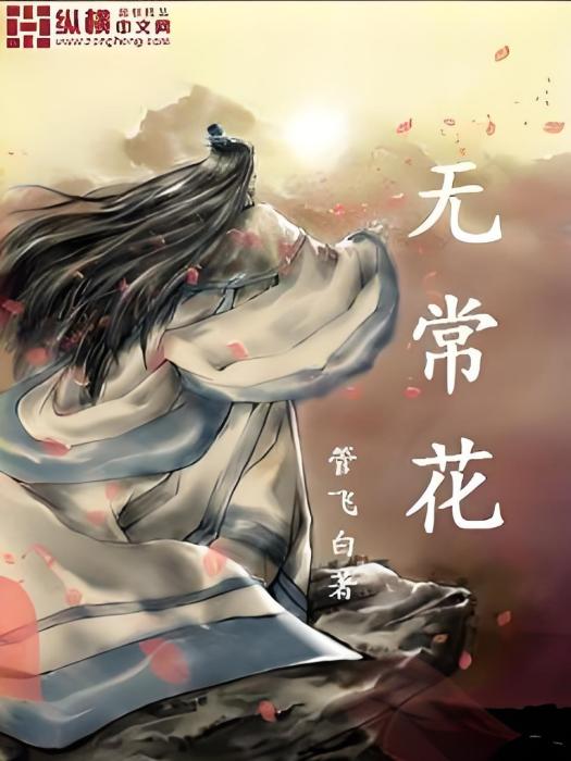 無常花 無常花