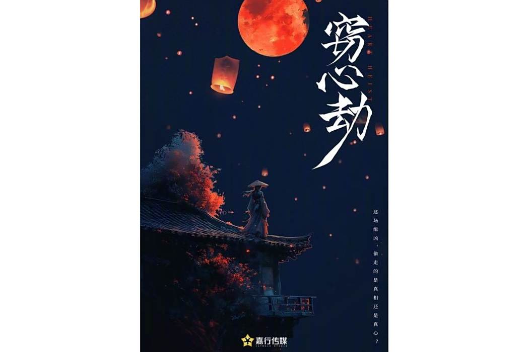 竊心劫 竊心劫