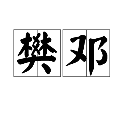 樊鄧 樊鄧