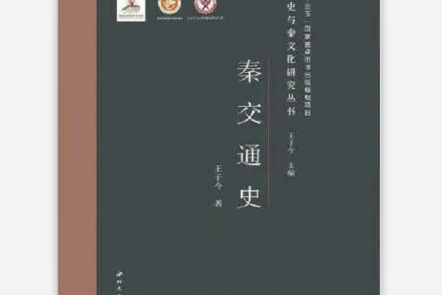 秦交通史(2020年西北大學出版社出版的圖書) 秦交通史(2020年西北大學出版社出版的圖書)