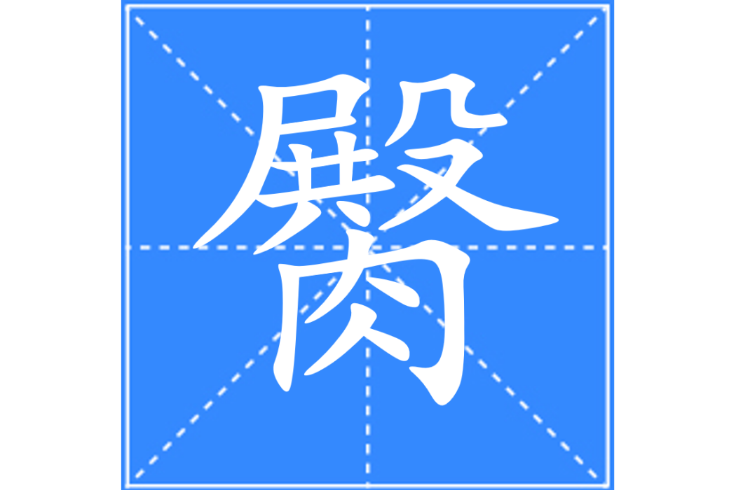 臋 臋