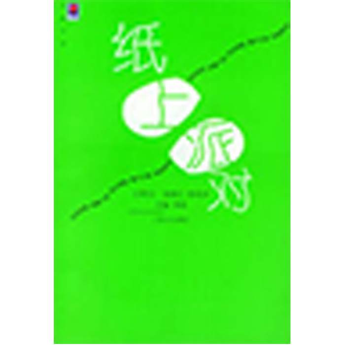 紙上派對 紙上派對