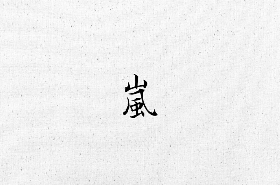 嵐(漢字)