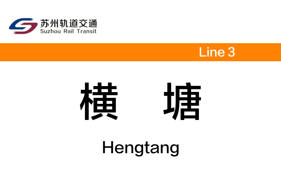 橫塘站(中國江蘇省蘇州市境內捷運車站) 橫塘站(中國江蘇省蘇州市境內捷運車站)