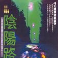 陰陽路系列 陰陽路系列