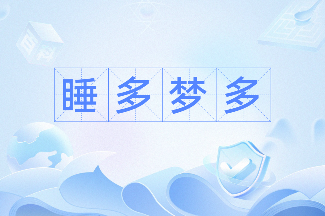 睡多夢多 睡多夢多