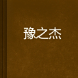 豫之傑