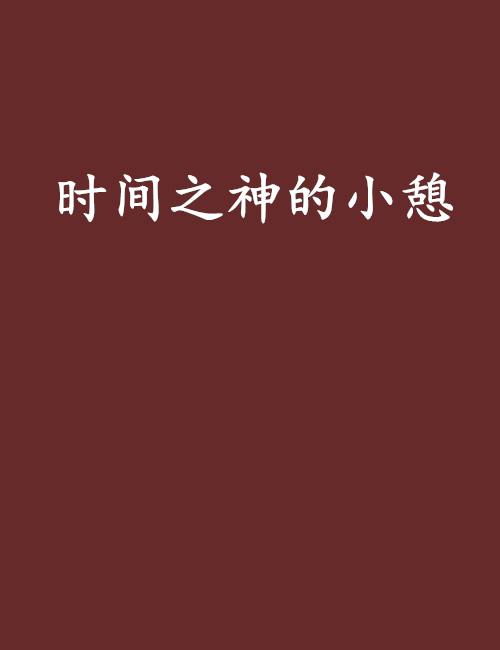 時間之神的小憩