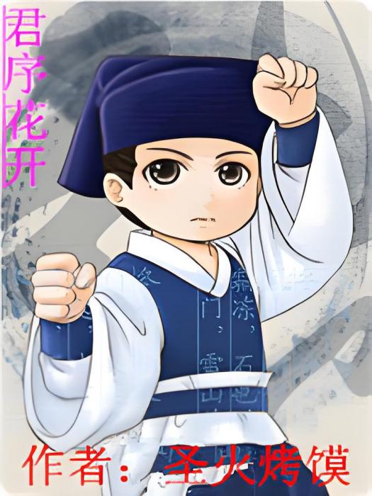 君序花開 君序花開