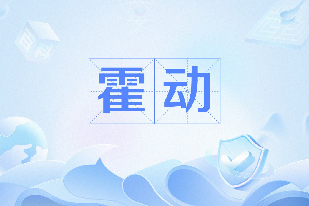 霍動 霍動