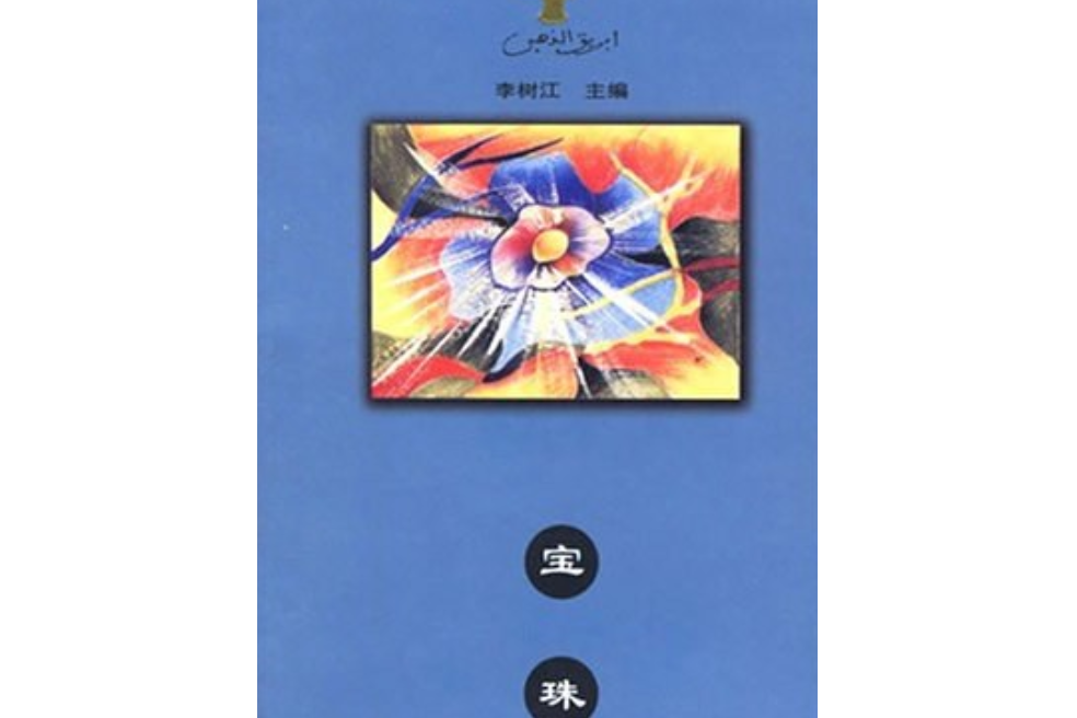 寶珠(1999年寧夏人民出版社出版的圖書) 寶珠(1999年寧夏人民出版社出版的圖書)