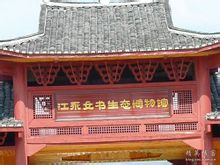 江永女書生態博物館