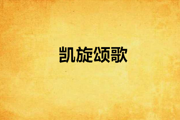 凱旋頌歌 凱旋頌歌