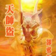 天師盜 天師盜