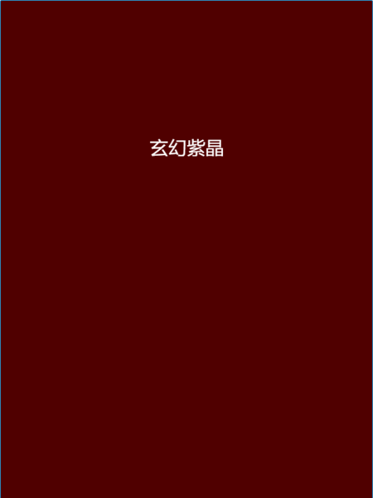 玄幻紫晶