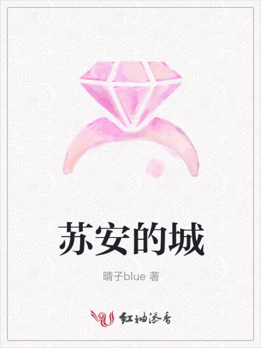 蘇安的城 蘇安的城