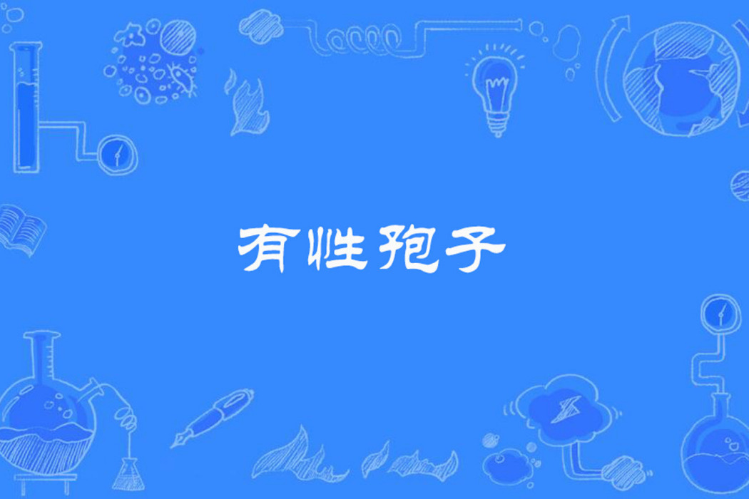 有性孢子 有性孢子