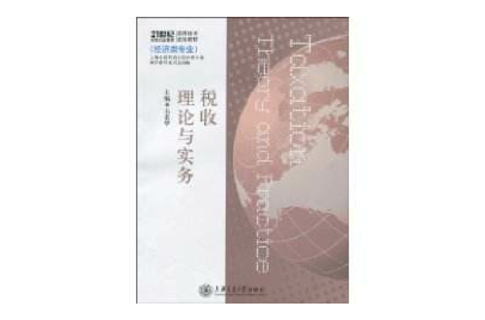 稅收理論與實務(上海交通大學出版社2010年版圖書)