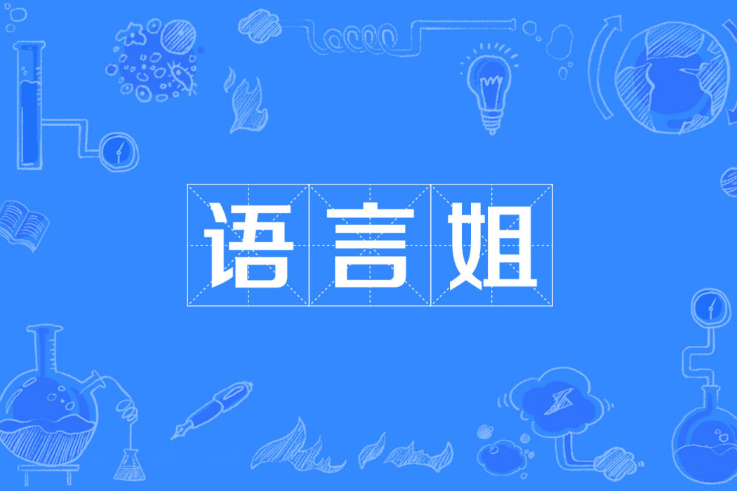 語言姐 語言姐