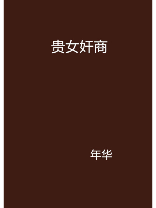 貴女奸商 貴女奸商