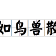 如鳥獸散 如鳥獸散