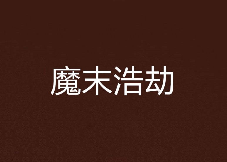 魔末浩劫