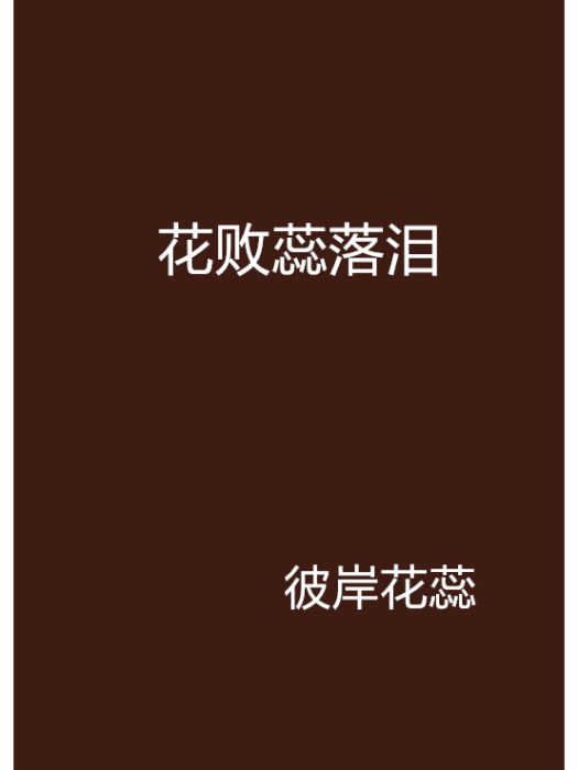 花敗蕊落淚 花敗蕊落淚