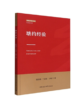 塘約經驗 塘約經驗
