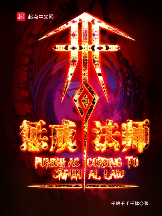 懲戒法師