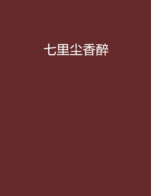 七里塵香醉 七里塵香醉