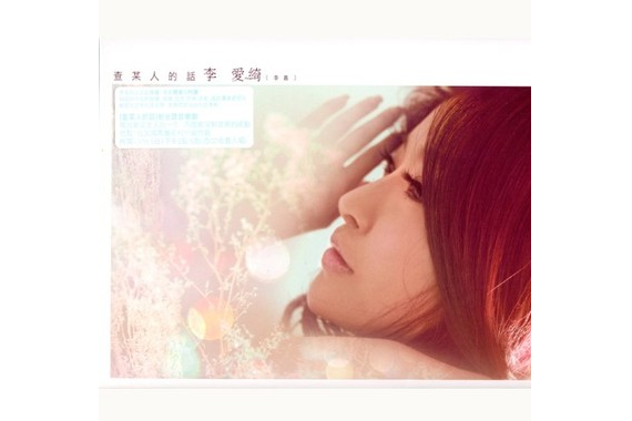 查某人的話(2011年李愛綺發行的音樂專輯)