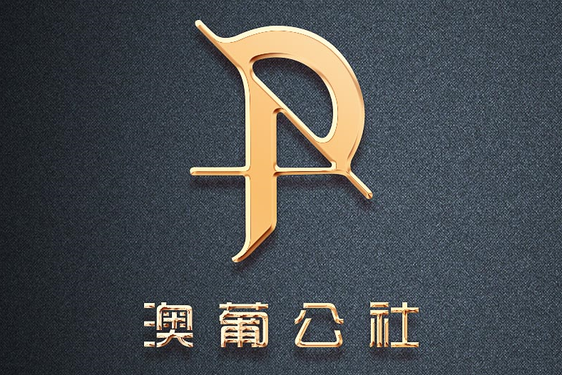 澳葡公社 澳葡公社
