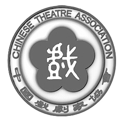 中國戲劇家協會