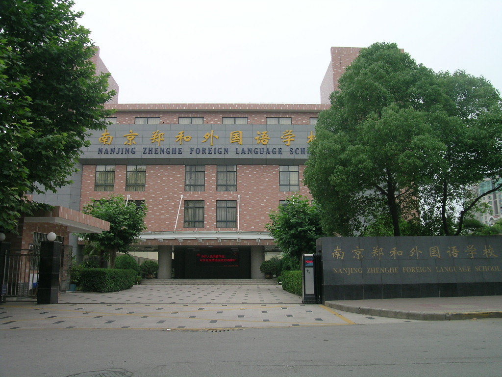 南京鄭和外國語學校