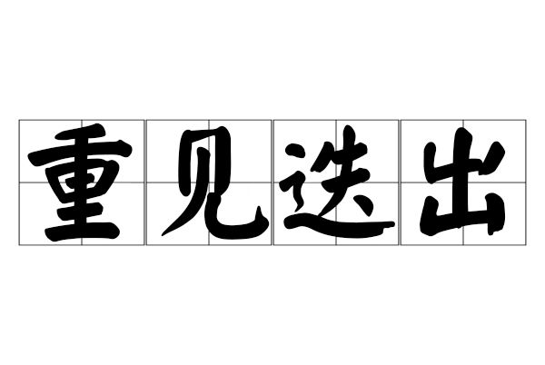 重見迭出 重見迭出