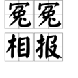 冤冤相報 冤冤相報