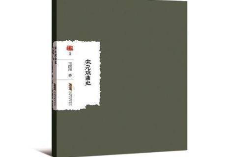 宋元戲曲史(2019年安徽人民出版社出版的圖書) 宋元戲曲史(2019年安徽人民出版社出版的圖書)