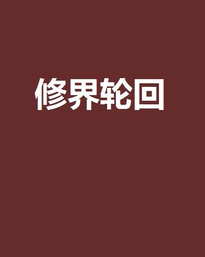修界輪迴