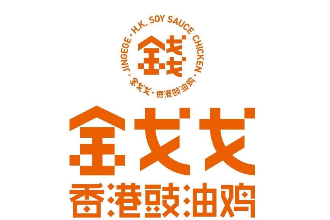 金戈戈 金戈戈