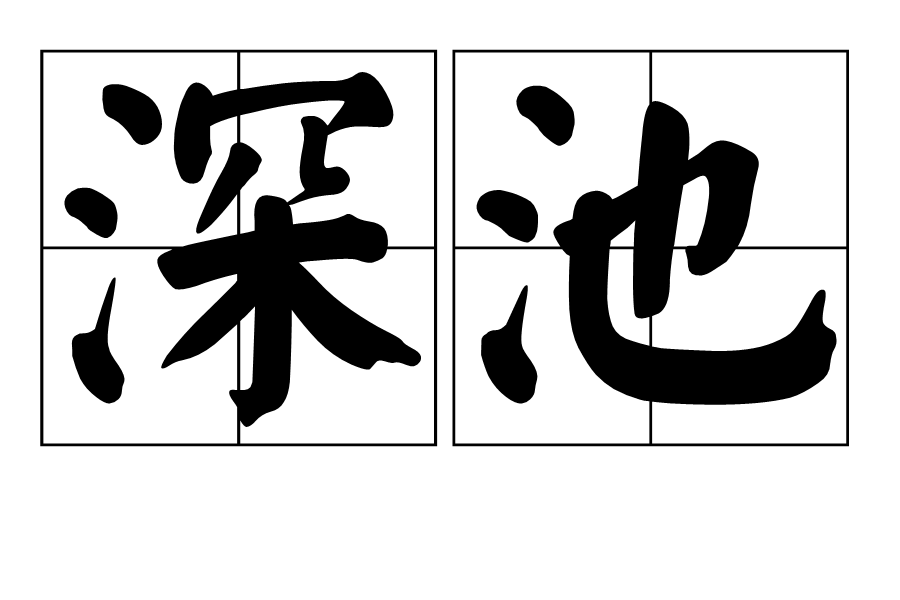 深池 深池