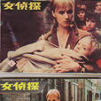 女偵探(1980年伊·布瓦塞執導法國電影) 女偵探(1980年伊·布瓦塞執導法國電影)