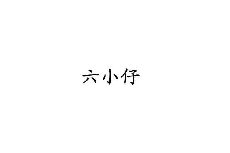 六小仔 六小仔