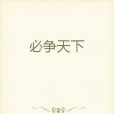 必爭天下 必爭天下