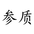 參質
